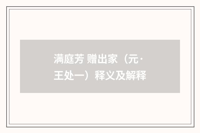 满庭芳 赠出家（元·王处一）释义及解释