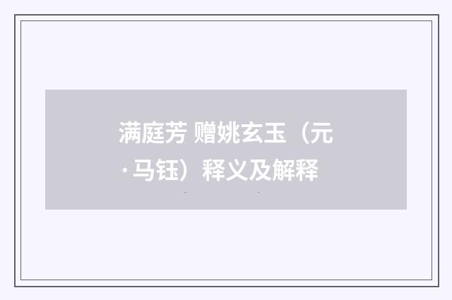 满庭芳 赠姚玄玉（元·马钰）释义及解释