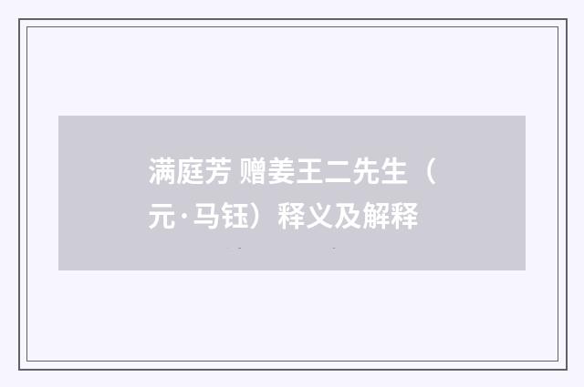 满庭芳 赠姜王二先生（元·马钰）释义及解释
