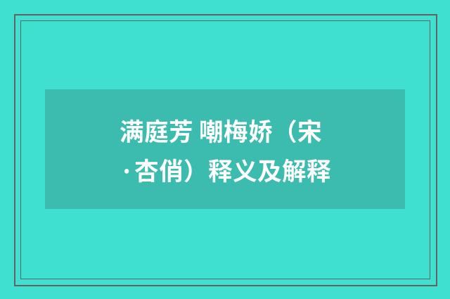 满庭芳 嘲梅娇（宋·杏俏）释义及解释