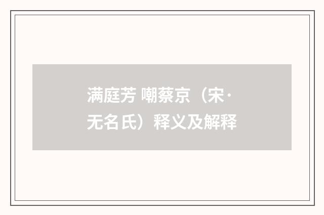 满庭芳 嘲蔡京（宋·无名氏）释义及解释