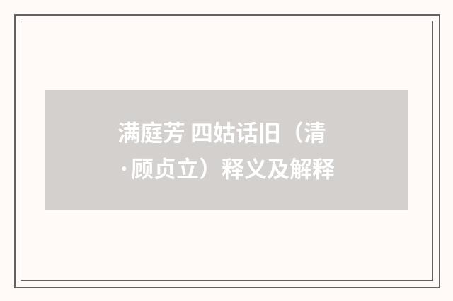 满庭芳 四姑话旧（清·顾贞立）释义及解释