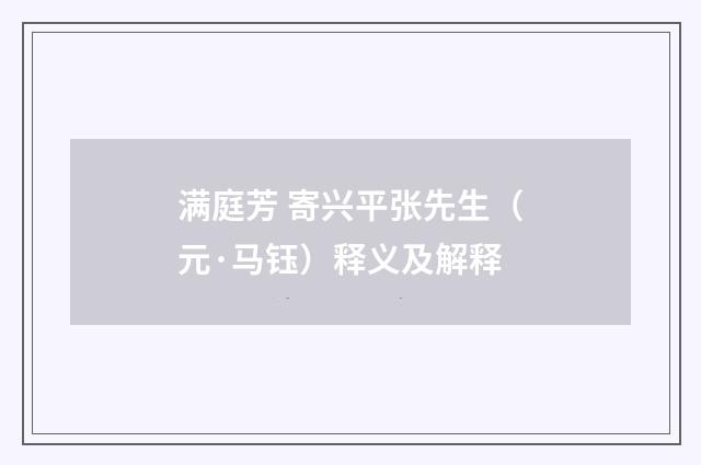满庭芳 寄兴平张先生（元·马钰）释义及解释