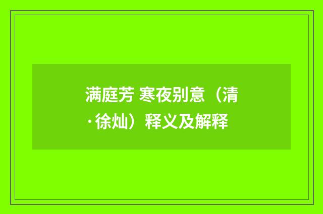 满庭芳 寒夜别意（清·徐灿）释义及解释