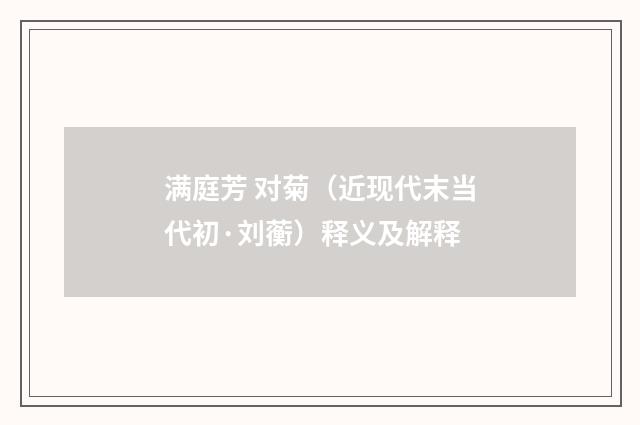 满庭芳 对菊（近现代末当代初·刘蘅）释义及解释