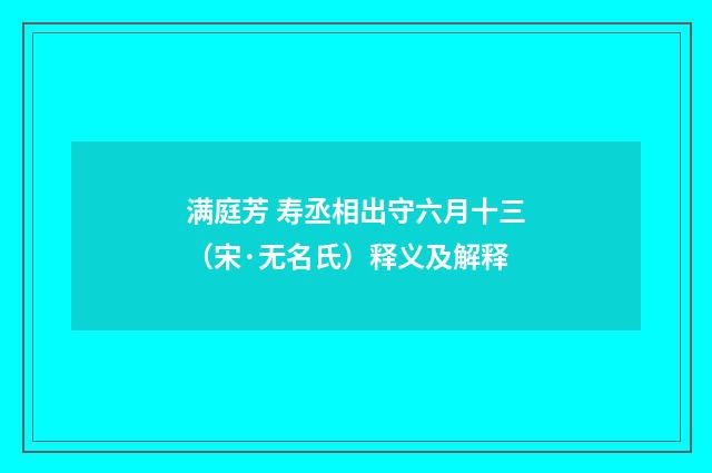 满庭芳 寿丞相出守六月十三（宋·无名氏）释义及解释