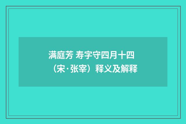 满庭芳 寿字守四月十四（宋·张宰）释义及解释