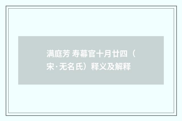 满庭芳 寿幕官十月廿四（宋·无名氏）释义及解释