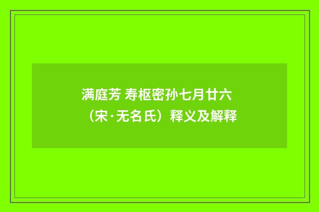 满庭芳 寿枢密孙七月廿六（宋·无名氏）释义及解释