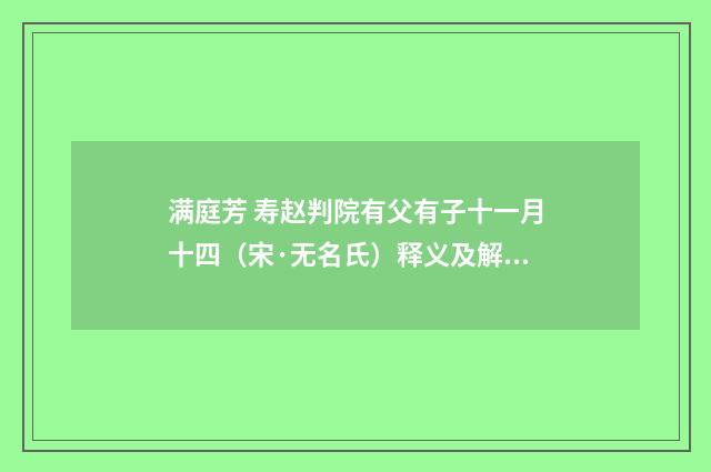 满庭芳 寿赵判院有父有子十一月十四（宋·无名氏）释义及解释