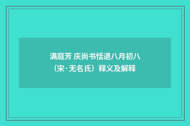 满庭芳 庆尚书恬退八月初八（宋·无名氏）释义及解释