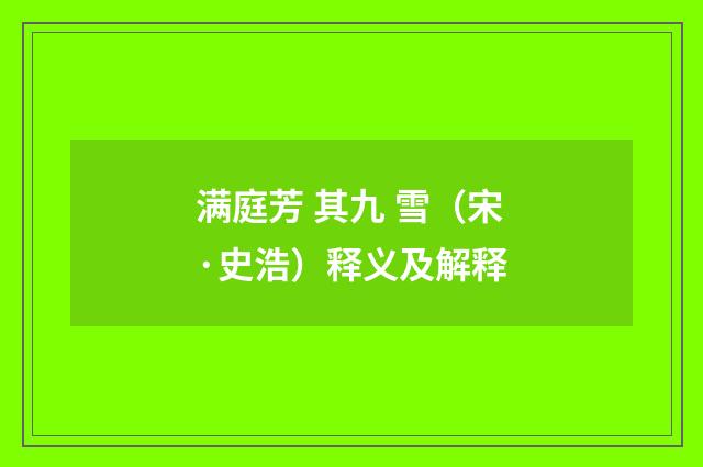 满庭芳 其九 雪（宋·史浩）释义及解释