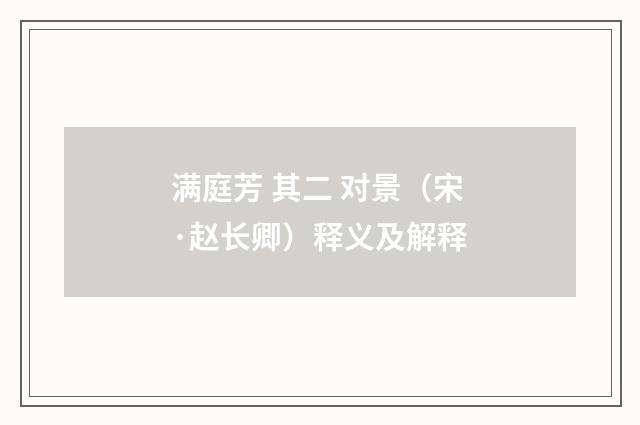 满庭芳 其二 对景（宋·赵长卿）释义及解释