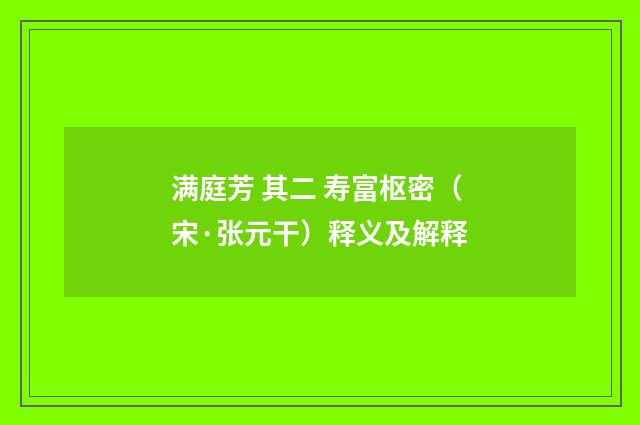 满庭芳 其二 寿富枢密（宋·张元干）释义及解释