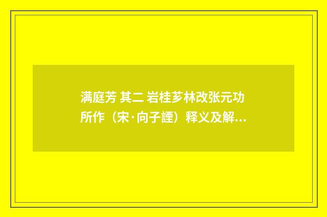 满庭芳 其二 岩桂芗林改张元功所作（宋·向子諲）释义及解释