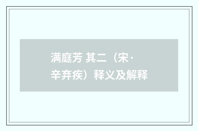 满庭芳 其二(宋·辛弃疾)释义及解释