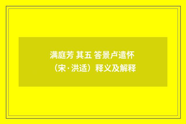 满庭芳 其五 答景卢遣怀（宋·洪适）释义及解释