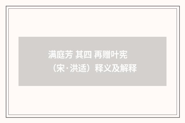 满庭芳 其四 再赠叶宪（宋·洪适）释义及解释