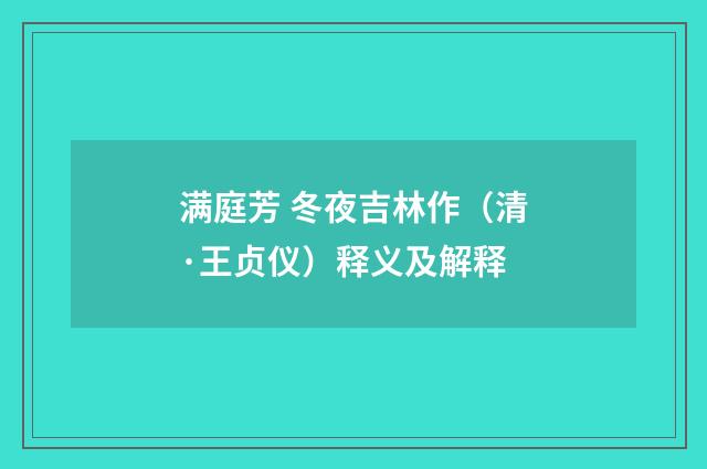 满庭芳 冬夜吉林作（清·王贞仪）释义及解释