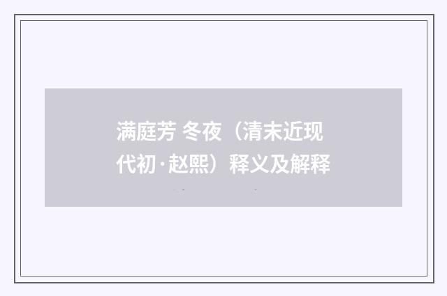 满庭芳 冬夜（清末近现代初·赵熙）释义及解释
