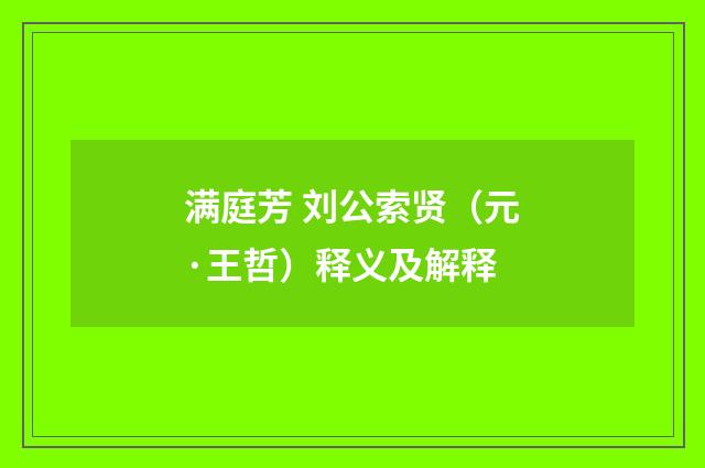 满庭芳 刘公索贤（元·王哲）释义及解释