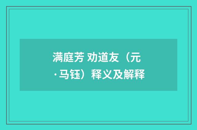 满庭芳 劝道友（元·马钰）释义及解释