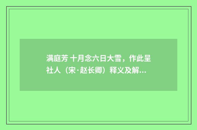 满庭芳 十月念六日大雪，作此呈社人（宋·赵长卿）释义及解释