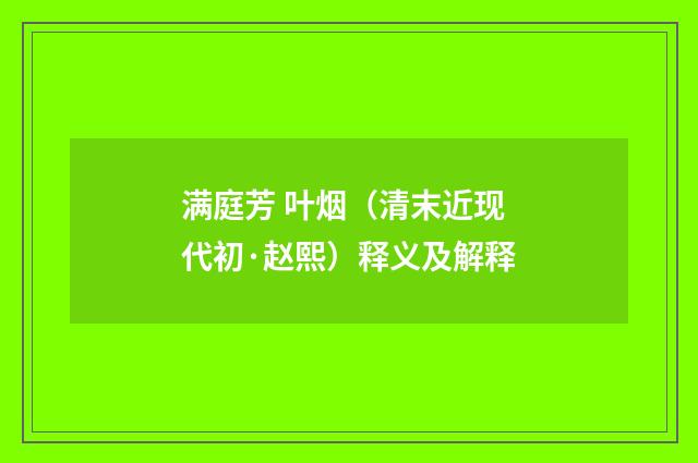 满庭芳 叶烟（清末近现代初·赵熙）释义及解释