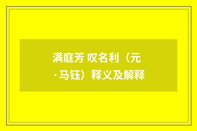 满庭芳 叹名利（元·马钰）释义及解释