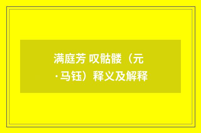 满庭芳 叹骷髅（元·马钰）释义及解释