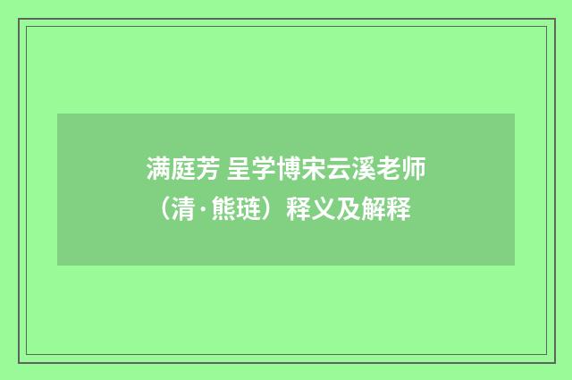 满庭芳 呈学博宋云溪老师（清·熊琏）释义及解释