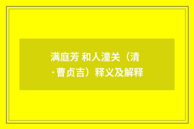 满庭芳 和人潼关（清·曹贞吉）释义及解释