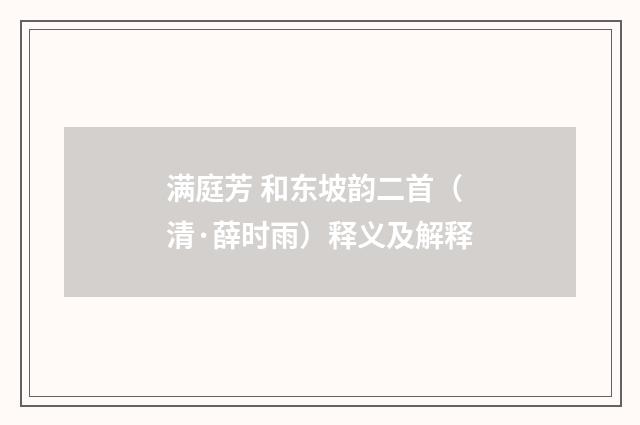 满庭芳 和东坡韵二首（清·薛时雨）释义及解释