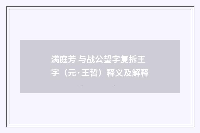 满庭芳 与战公望字复拆王字（元·王哲）释义及解释