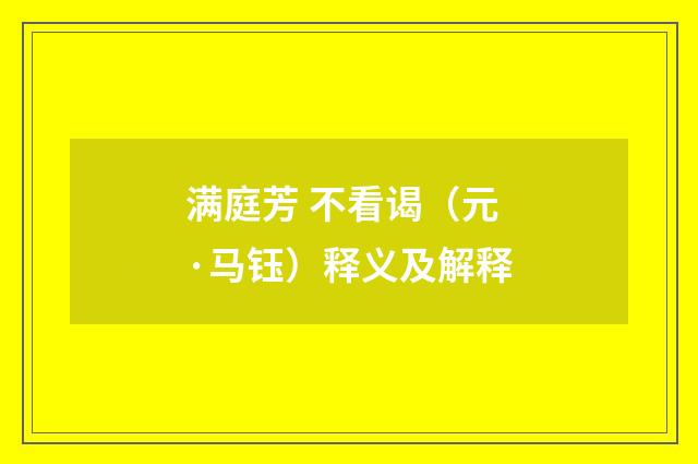 满庭芳 不看谒（元·马钰）释义及解释