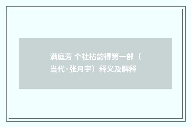 满庭芳 个社拈韵得第一部（当代·张月宇）释义及解释