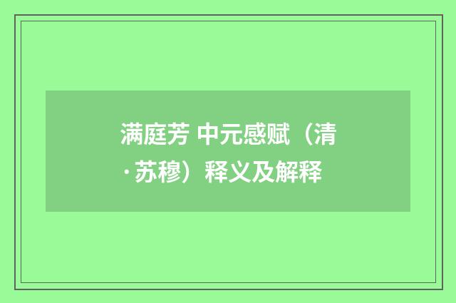 满庭芳 中元感赋（清·苏穆）释义及解释