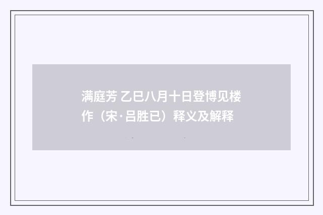 满庭芳 乙巳八月十日登博见楼作（宋·吕胜已）释义及解释
