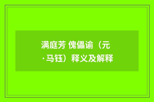满庭芳 傀儡谕（元·马钰）释义及解释