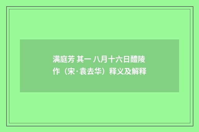满庭芳 其一 八月十六日醴陵作（宋·袁去华）释义及解释