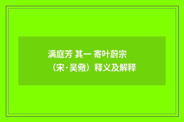 满庭芳 其一 寄叶蔚宗（宋·吴儆）释义及解释