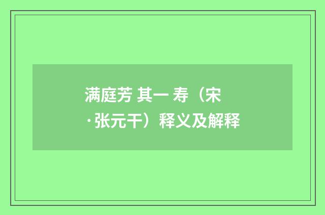 满庭芳 其一 寿（宋·张元干）释义及解释