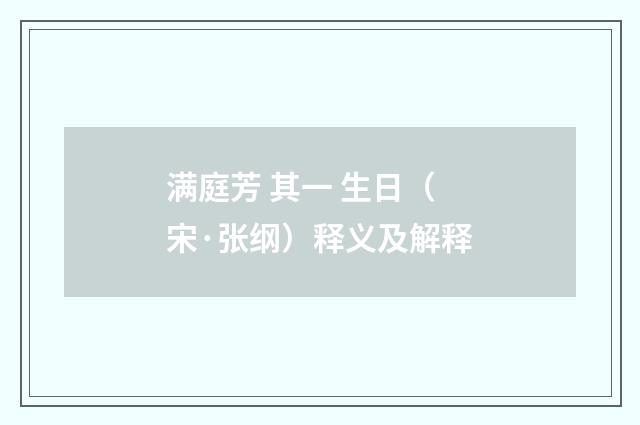 满庭芳 其一 生日（宋·张纲）释义及解释