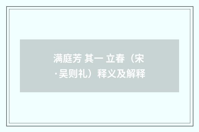 满庭芳 其一 立春（宋·吴则礼）释义及解释