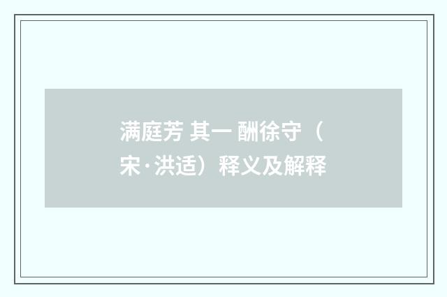 满庭芳 其一 酬徐守（宋·洪适）释义及解释