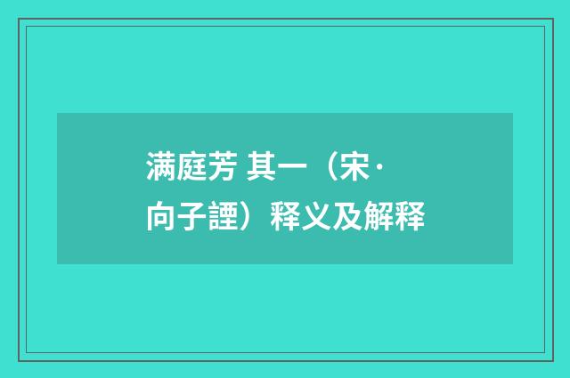 满庭芳 其一（宋·向子諲）释义及解释