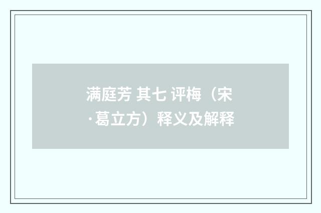 满庭芳 其七 评梅（宋·葛立方）释义及解释