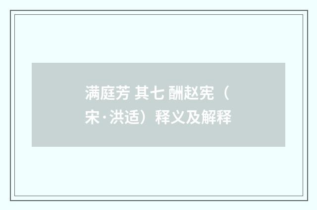 满庭芳 其七 酬赵宪（宋·洪适）释义及解释