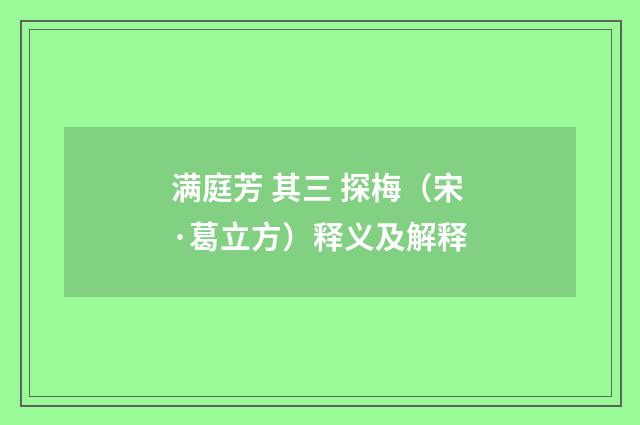 满庭芳 其三 探梅（宋·葛立方）释义及解释