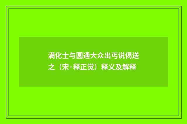 满化士与圆通大众出丐说偈送之（宋·释正觉）释义及解释